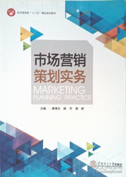 市場(chǎng)營銷策劃實(shí)務(wù) 從藍(lán)圖到行動(dòng)的系統(tǒng)化指南